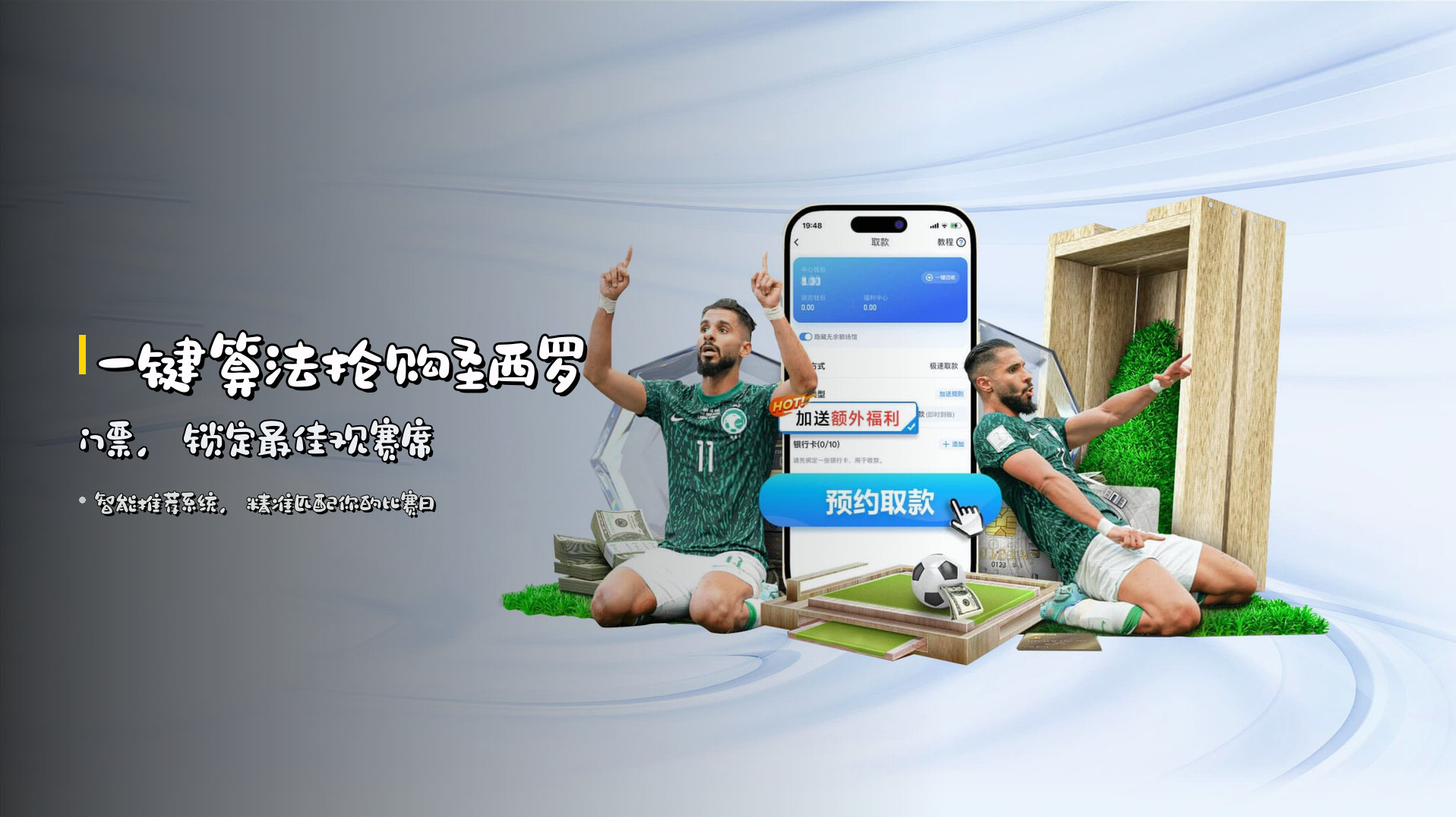 一键算法抢购<strong>圣西罗门票</strong>，<br>锁定最佳观赛席