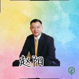 赵阳