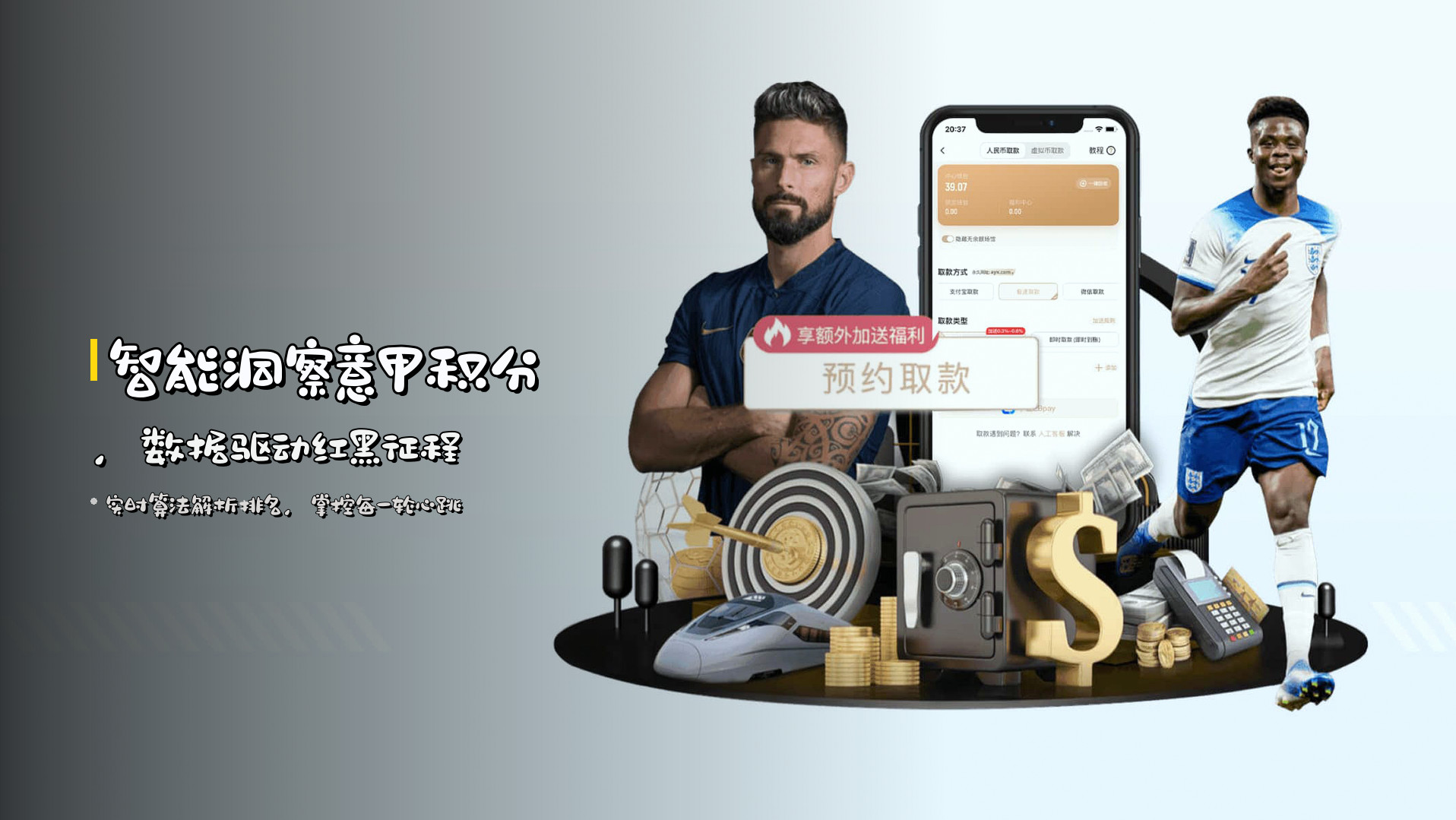 智能洞察<strong>意甲积分</strong>，<br>数据驱动红黑征程